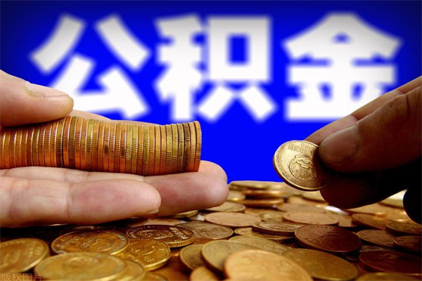 宝鸡公积金怎么全部取出来（怎么能将公积金全部取出）