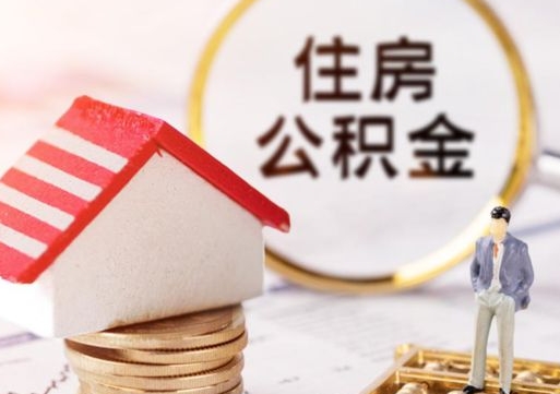 宝鸡离开公积金全额帮取（住房公积金离职取出）