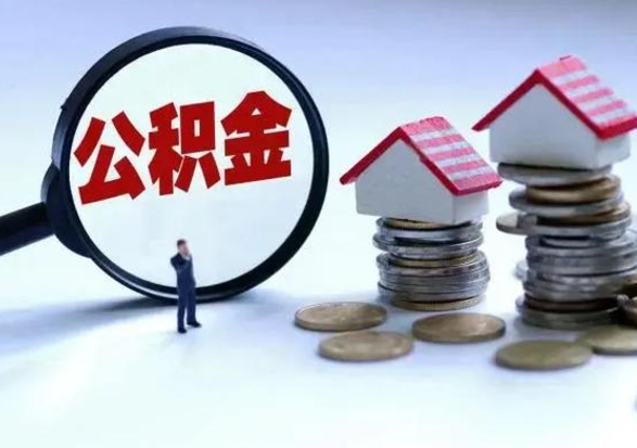 宝鸡离职外省住房公积金怎么取（外地离职住房公积金怎么提取）