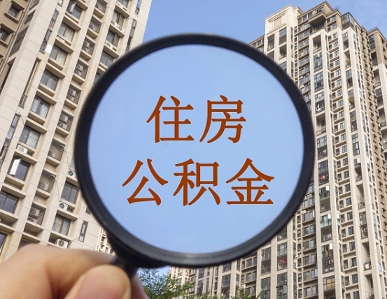 宝鸡封存公积金提（封存公积金怎么提）