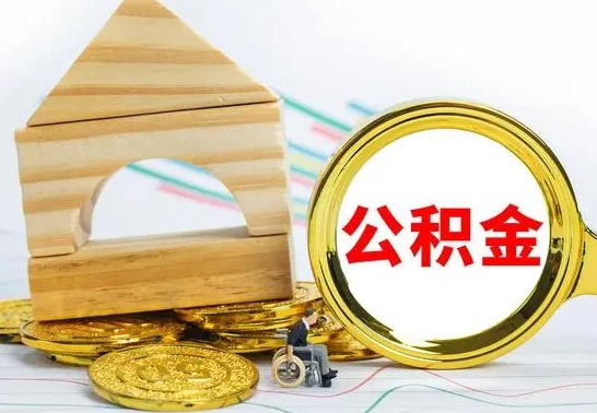 宝鸡被封存的公积金如何取（已经封存的公积金如何提取）