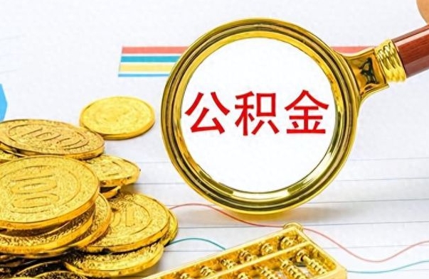 宝鸡离职公积金怎么提（离职公积金提现怎么提）