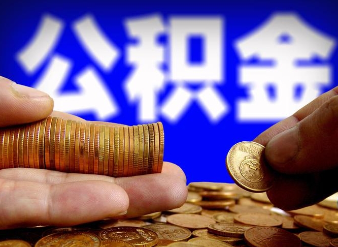 宝鸡在职如何自己取公积金（在职人员怎么取住房公积金）